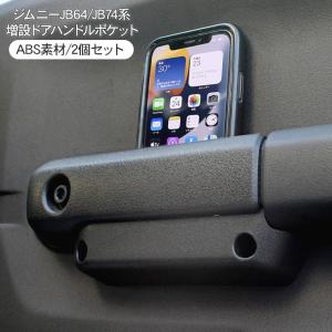 ジムニー JB64 JB74 ドアハンドルポケット サイドドアポケット 増設 小物入れ インナードアハンドル スマホ 収納 アクセサリー カスタム 内装パーツ