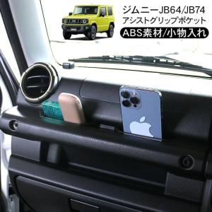 新型 ジムニー JB64W ジムニーシエラ JB74W アシストグリップ ポケット 増設 小物入れ グリップポケット スマホ 収納 アクセサリー カスタム 内装パーツ