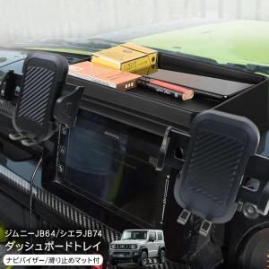 ジムニー JB64W ジムニーシエラ JB74W ダッシュボードトレイ ナビバイザー スマホホルダー付き ラバーマット付き 収納 アクセサリー カスタム 内装パーツ｜at-parts7117