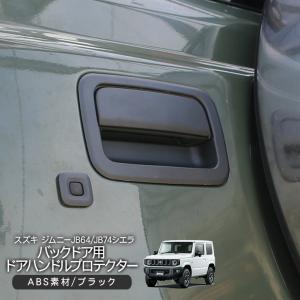 黒色劇場JB64ジムニーJB74シエラ用スケルトンアウターハンドル 黒色劇場様専用JB64ジムニーJB74シエラ用スケルトンアウター