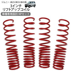 ジムニー シエラ JB23 JB33 JB43 リフトアップスプリング 3インチ アップコイル バネ サス 足周り カスタム パーツ オフロード クロカン ロック SUV