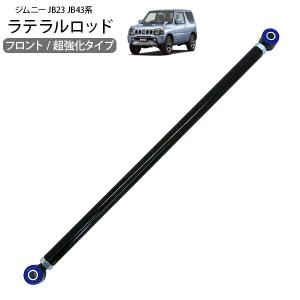 ジムニー シエラ JB23 JB33 JB43 フロント ラテラルロッド 1本 リフトアップ サスペンション 足周り カスタム パーツ オフロード クロカン ロック SUV