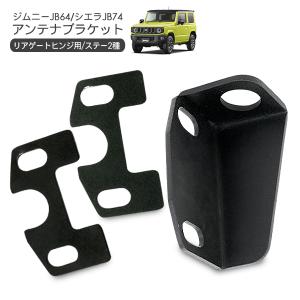 ジムニー JB64 シエラ JB74 アンテナブラケット リアゲート ヒンジ 取り付けタイプ モービルアンテナ 無線 カスタム オフロード クロカン SUV