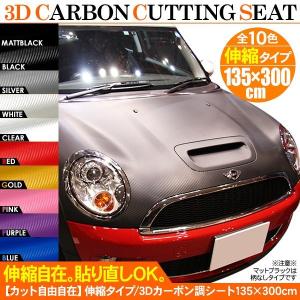 カーボンシート カッティングシート 伸縮タイプ/3Dリアル調 135cm×300cm 汎用 ラッピングシート カスタムパーツ