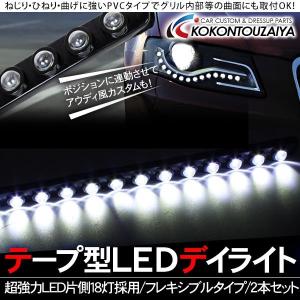 LED デイライト フレキシブル テープタイプ LED18灯...
