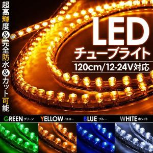 LEDチューブ チューブライト 120cm 12V/24V 超高輝度防水/両端配線タイプ デイライト ネオン 内装 外装 LEDパーツ