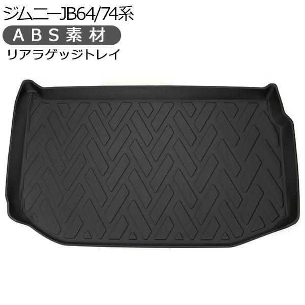 ジムニー JB64W シエラ JB74W 防水 3D リア ラゲッジトレイ フロアマット ラゲッジマ...