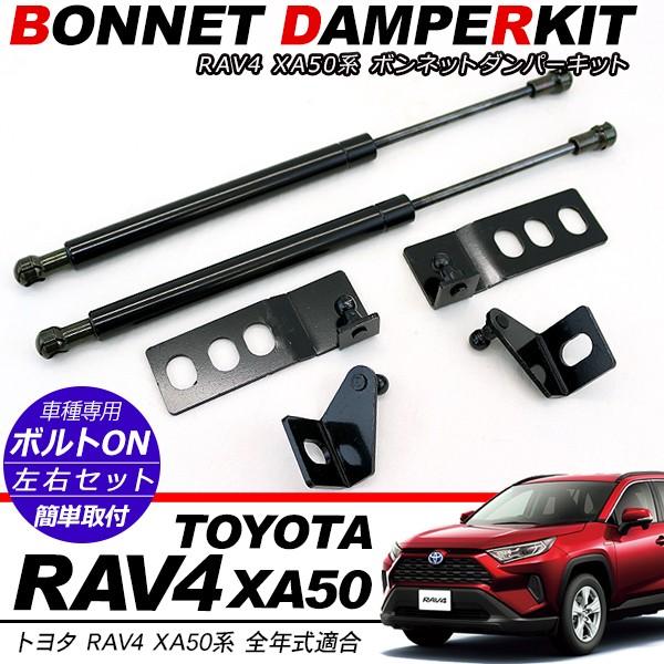 トヨタ RAV4 50系 ボンネットダンパー ショックアブソーバー メンテンナス ポップアップ ボン...