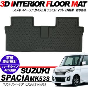 スペーシア MK53S系 スペーシアカスタム 2列目用 3D ラバーマット フロアマット ハードタイプ 内装パーツ