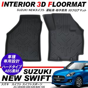 スイフト スイフトスポーツ 運転席 助手席 3D ラバーマット フロア