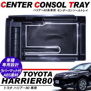 ハリアー80 センターコンソールトレイ ラバーマット付き 小物入れ 車内収納 内装パーツ コンソールボックス AXUH80・MXUA80