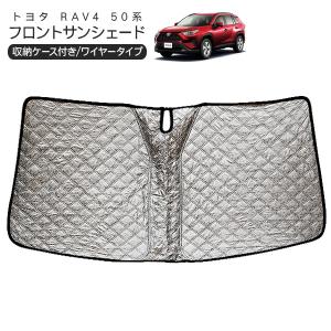 トヨタ RAV4 50系 フロント サンシェード カーシェイド 日よけ 遮光カーテン 車中泊 キャンパー 仮眠 内装パーツ