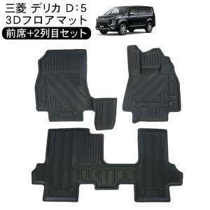 新型 デリカ D5 前期 後期 3D フロアマット 1列目フロント用 運転席