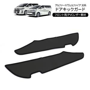 e-auto fun ドアキックガード アルファード ヴェルファイア 30系 PU