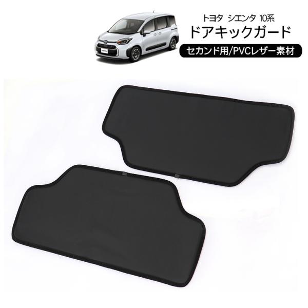 トヨタ シエンタ10系 ドアキックガード  インナードアプロテクター PUレザー 汚れ防止 保護 レ...