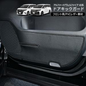アルファード30/ヴェルファイア30系 前期/後期 ドアキックガード