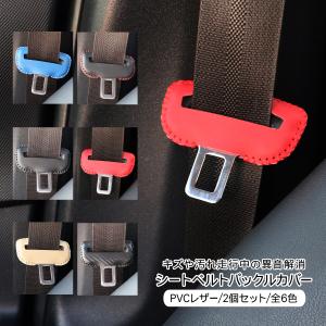 日産 リーフ AZE/ZE系 シートベルトカバー シートベルト バックル