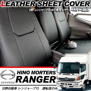 日野 レンジャープロ レザー シートカバー パンチングレザー