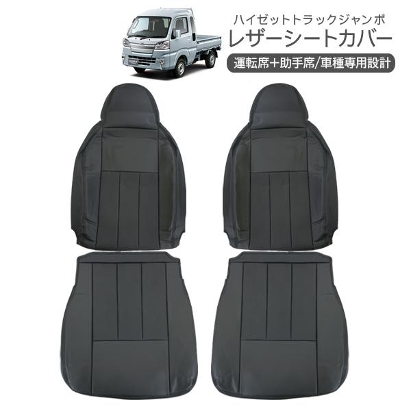 ハイゼットトラック ジャンボ S500P/S510P レザーシートカバー ヘッドレスト一体型 運転席...