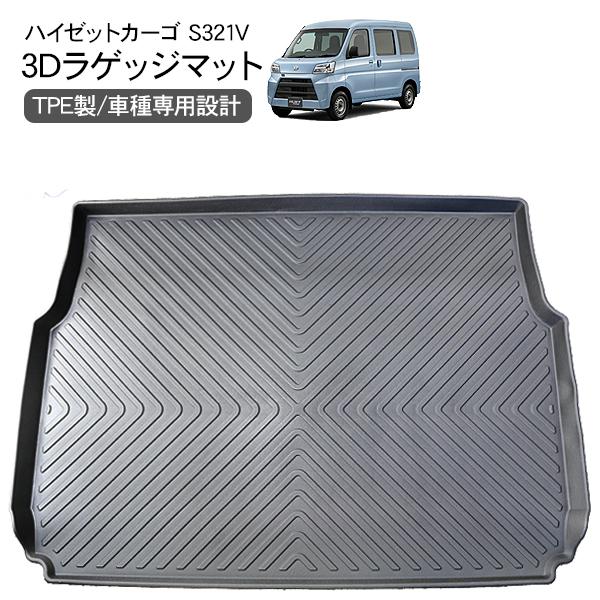 ハイゼットカーゴ S321V S331V リア ラゲッジトレイ 防水 3Dタイプ ラゲッジマット ハ...