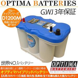 OPTIMA オプティマ ブルートップ バッテリー D1200M BTD-5.0L 【3年保証 日本正規品】｜at-parts7117