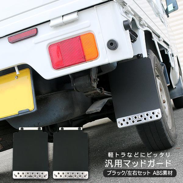スバル サンバートラック マッドガード 軽トラサイズ 2P ABS素材 ブラック DIY パーツ カ...