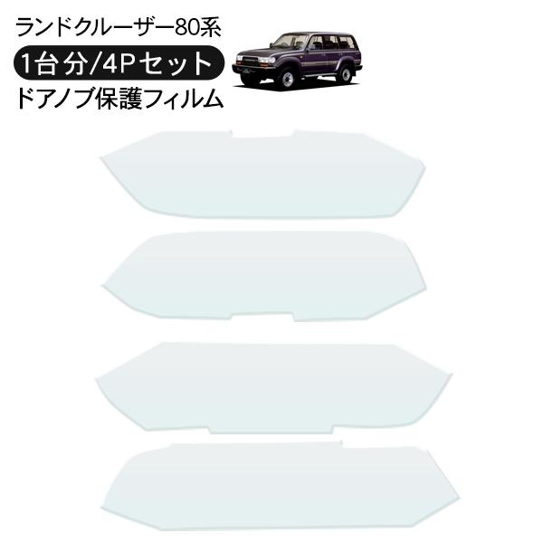 ランドクルーザー80 ランクル80 ドア 保護フィルム 4P ドアハンドルプロテクター 4ドア分 ド...