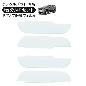 ランドクルーザープラド70 ランクルプラド78 ドア 保護フィルム 4P