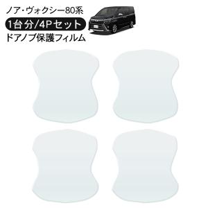 ヴォクシー ノア ZWR90 ドア 保護フィルム 4P ドアハンドル