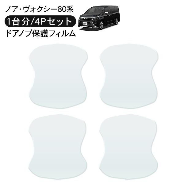 ノア・ヴォクシー80系 ドア 保護フィルム 4P ドアハンドルプロテクター 4ドア分 ドアガード キ...