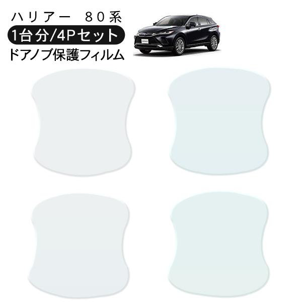ハリアー80 ドア 保護フィルム 4P ドアハンドルプロテクター 4ドア分 カット済 ドアガード キ...