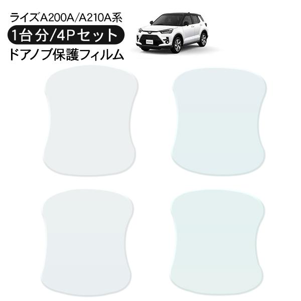 ライズ A200A A210A ドア 保護フィルム 4P ドアハンドルプロテクター 4ドア分 ドアガ...