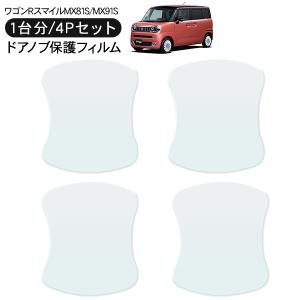 ワゴンR スマイル ドアハンドルプロテクター ※1台分（4枚）セット