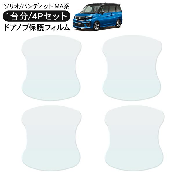 スズキ ソリオ ソリオバンディット ドア 保護フィルム 4P ドアハンドルプロテクター 4ドア分 ド...