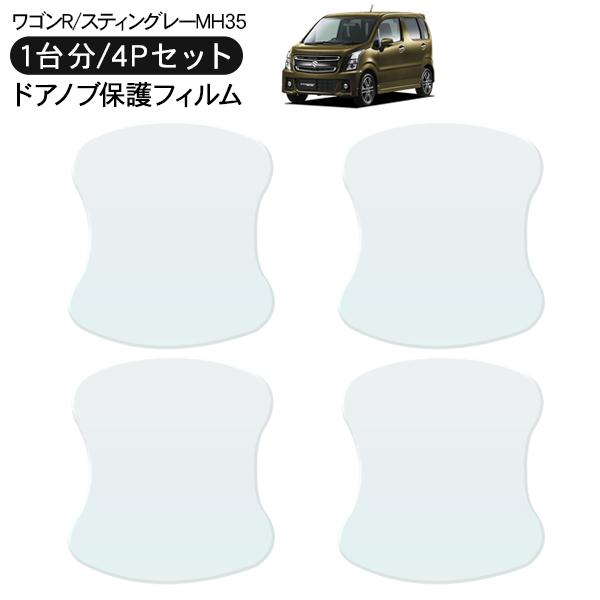 スズキ ワゴンR ワゴンRスティングレー ドア 保護フィルム 4P ドアハンドルプロテクター 4ドア...