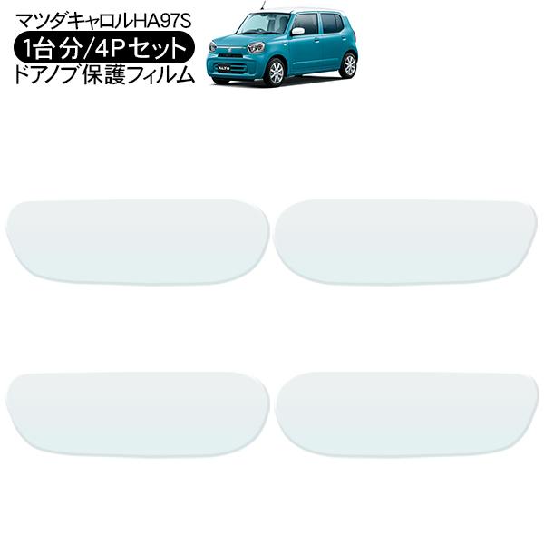 キャロル HB97S ドア 保護フィルム 4P ドアハンドルプロテクター 4ドア分 ドアガード キズ...