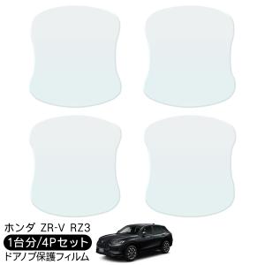 ホンダ（HONDA） ZR-V RZ3,4,5,6系 純正: ドアハンドルプロテクション