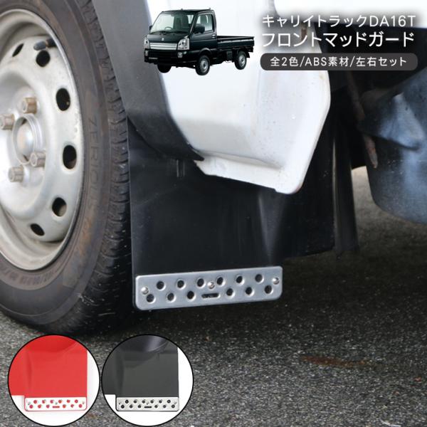 キャリイトラック DA16T フロント マッドガード 2P ABS素材 全2色 泥除け 軽トラ マッ...