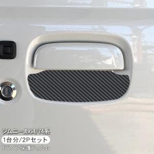 ジムニー JB64/JB74系 ドアノブカバー プロテクター サイドドアノブ