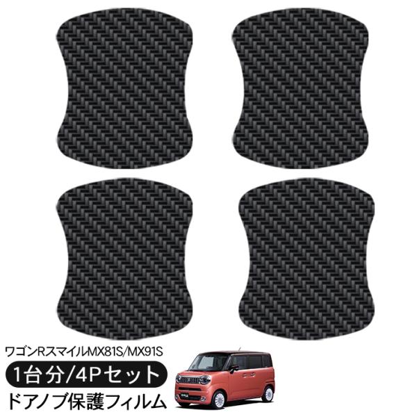 ワゴンR スマイル MX81S/MX91S ドア 保護フィルム 4P カーボン調 ドアハンドルプロテ...