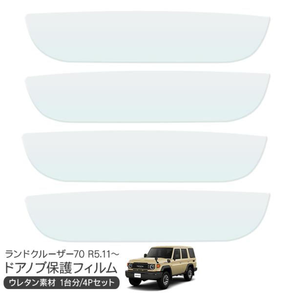 ランドクルーザー70 ランクル70 再再販 ドア 保護フィルム ドアハンドルプロテクター ドアガード...