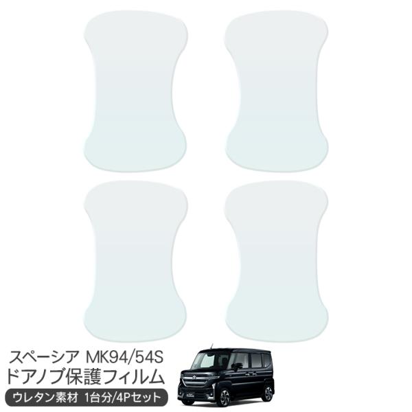 スペーシア カスタム MK94S ドア 保護フィルム ドアハンドルプロテクター ドアガード スクラッ...