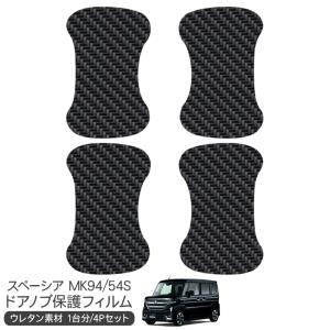 エルグランド E52系 ドア 保護フィルム 4P カーボン調 ドアハンドル