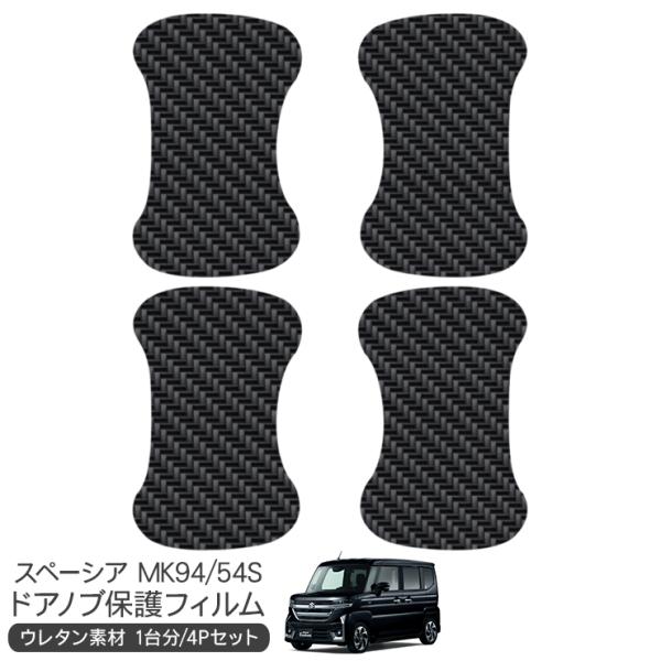 スペーシア カスタム MK94S ドア 保護フィルム カーボン調 ドアハンドルプロテクター ドアガー...