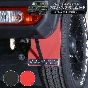 ジムニー SUZUKI スズキ 純正 マッドフラップセット 1台分 (4枚)セット