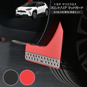 [新品送料無料] ヤリスクロス トヨタ純正 マッドカード 1台分 トヨタ (ZT)マッドガード(1台分前後左右セット)「トヨタ純正