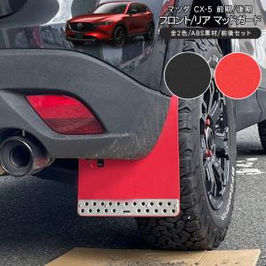 ロードハウス CX-5 KF (〜2021/10までの車両) KADDIS マッドフラップ