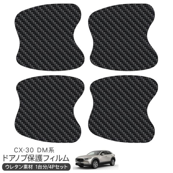 トヨタ プリウス30系 ZVW30 ドア 保護フィルム カーボン調 ドアハンドルプロテクター プロテ...