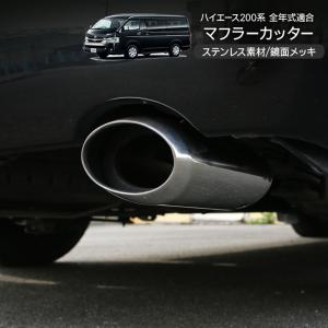 トヨタ ハイエース 200系 カスタム 7型 マフラーカッター オーバル型 ステンレスマフラー メッキパーツ 標準/ワイド DX/SGL ワゴン/バン 外装パーツ