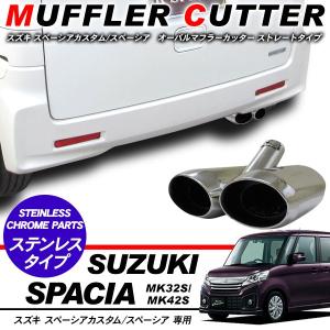 スペーシア/スペーシアカスタム マフラーカッター オーバルタイプ/2本出し ステンレス マフラー ドレスアップ MK32S/MK42S 外装 パーツ｜at-parts7117